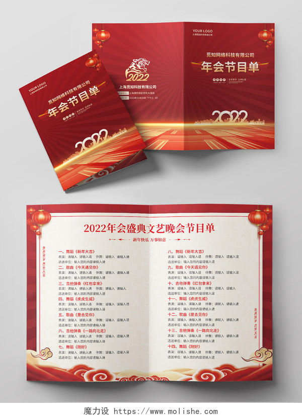 红色简约喜庆光效风2022公司年会节目单年会节目单
